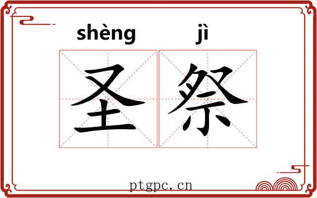 圣祭 圣祭