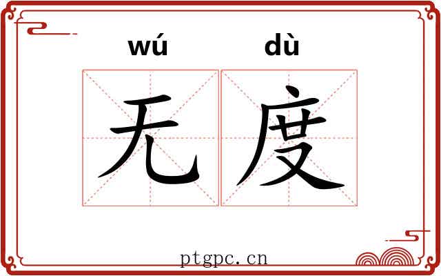 无度 无度