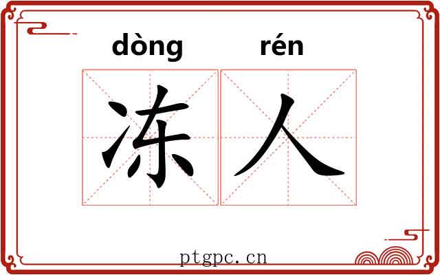 冻人