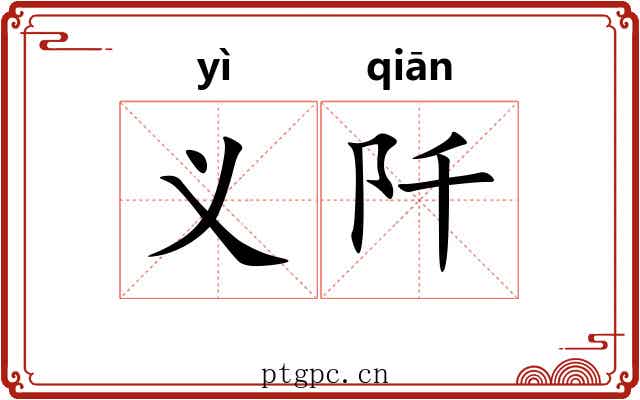 义阡