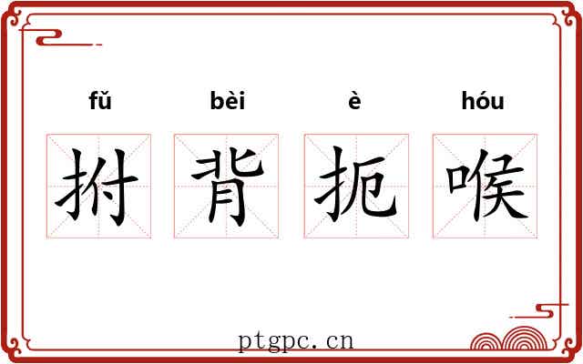 拊背扼喉 拊背扼喉