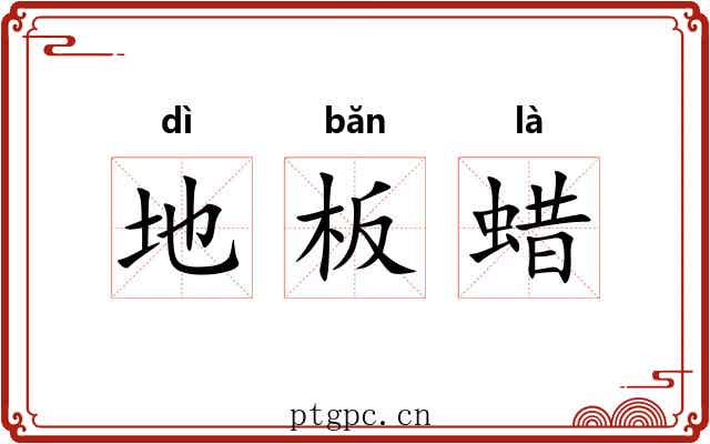 地板蜡 地板蜡