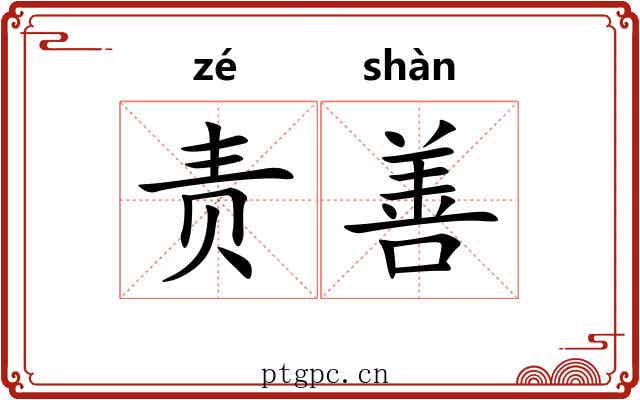 责善