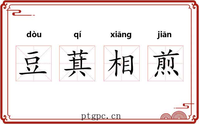 豆萁相煎