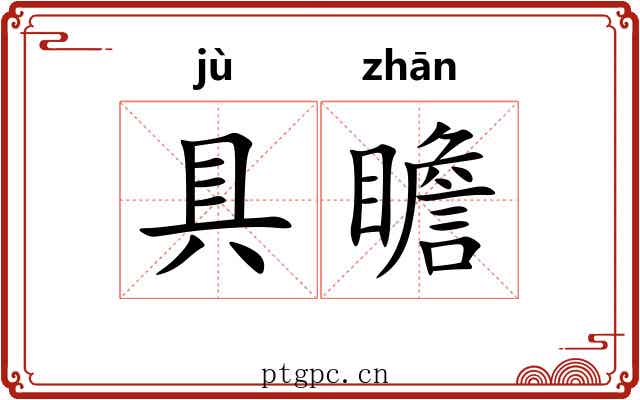 具瞻 具瞻