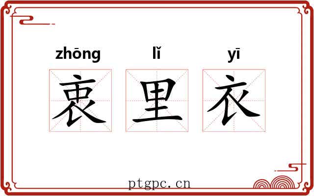 衷里衣 衷里衣
