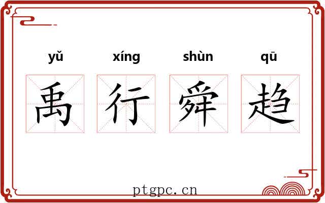 禹行舜趋