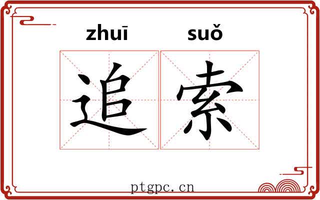 追索 追索