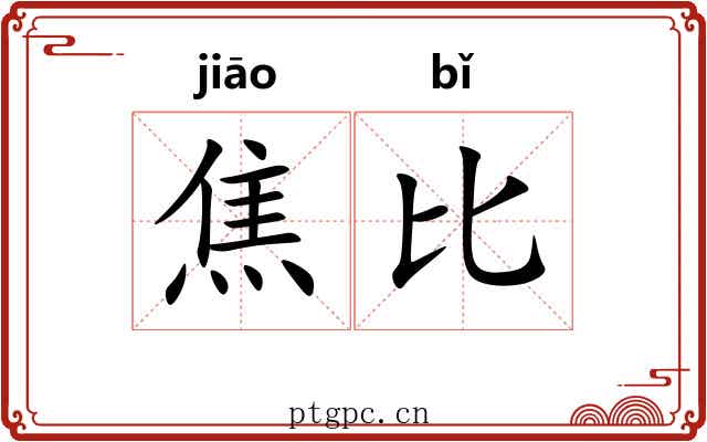 焦比