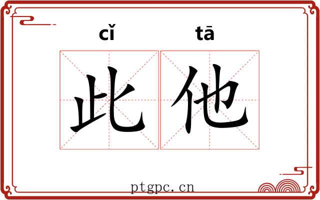 此他