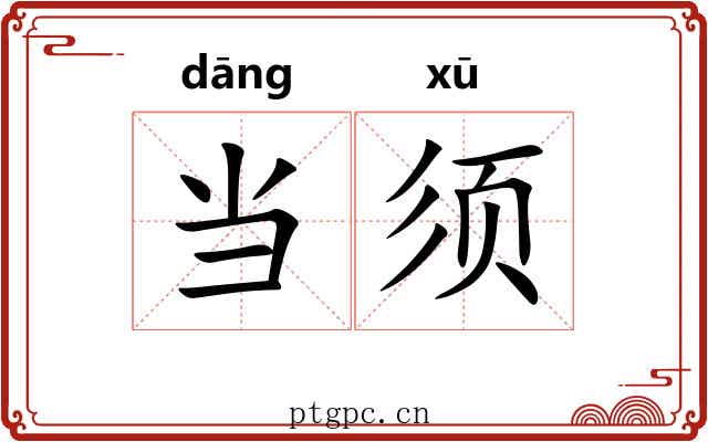 当须 当须