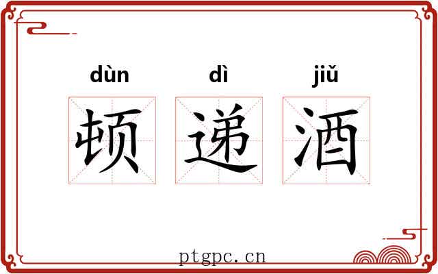 顿递酒 顿递酒