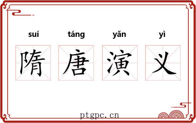 隋唐演义 隋唐演义