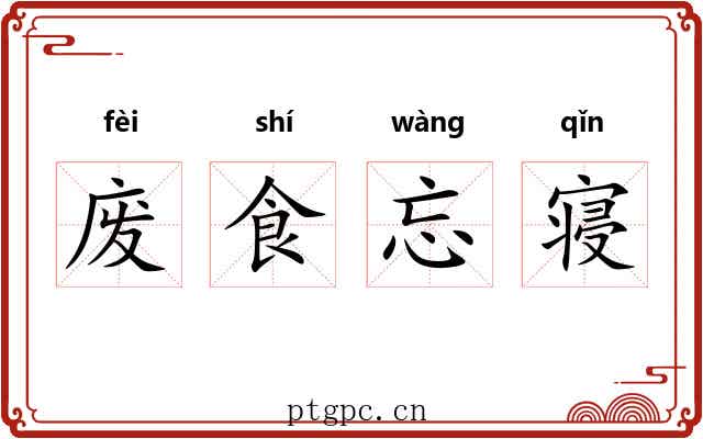 废食忘寝