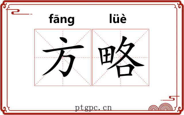 方略