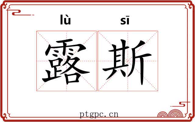 露斯