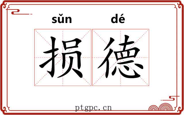 损德