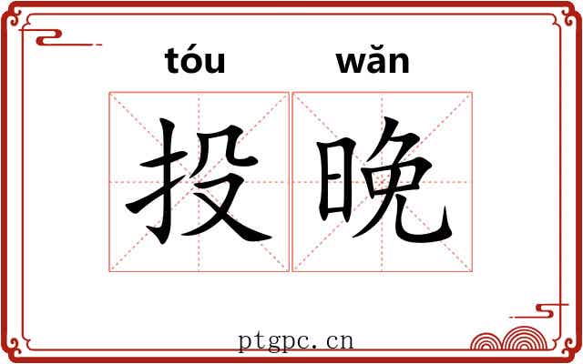 投晚 投晚
