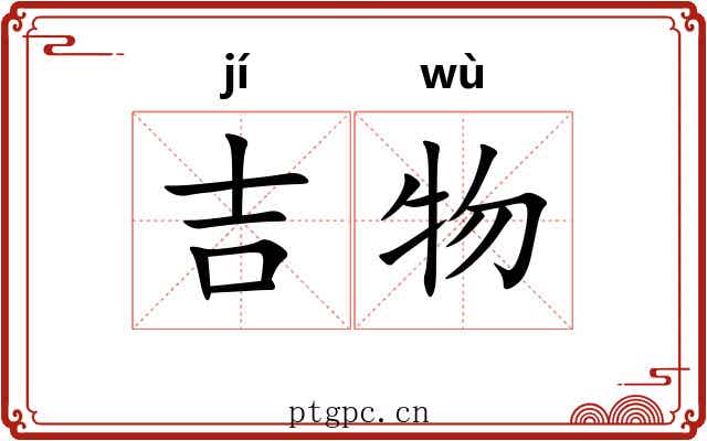 吉物