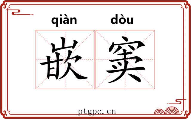 嵌窦
