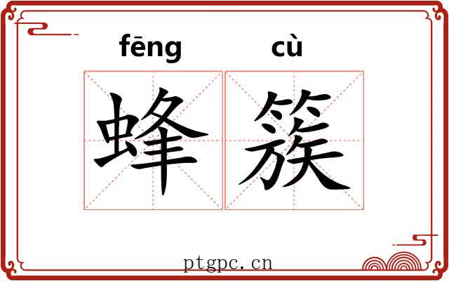 蜂簇