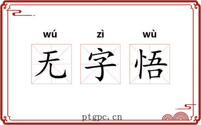 无字悟 无字悟