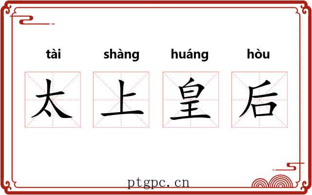 太上皇后