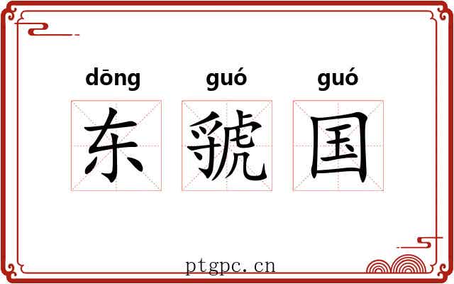 东虢国 东虢国