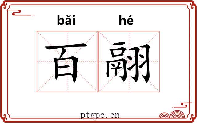 百翮