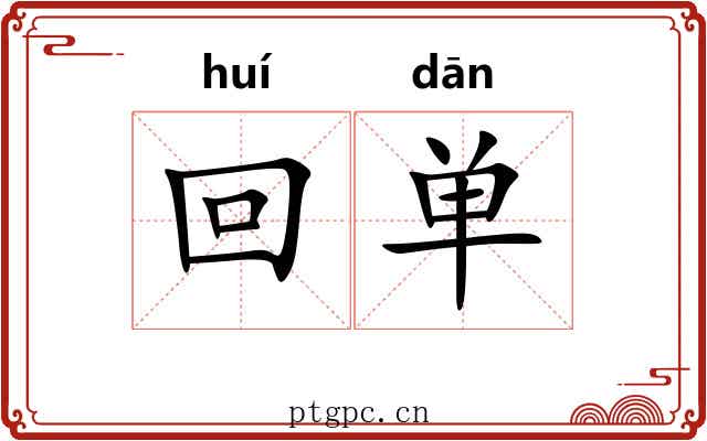 回单 回单