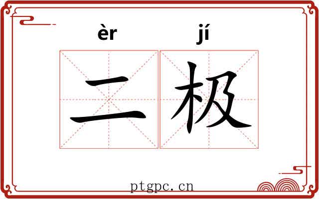 二极