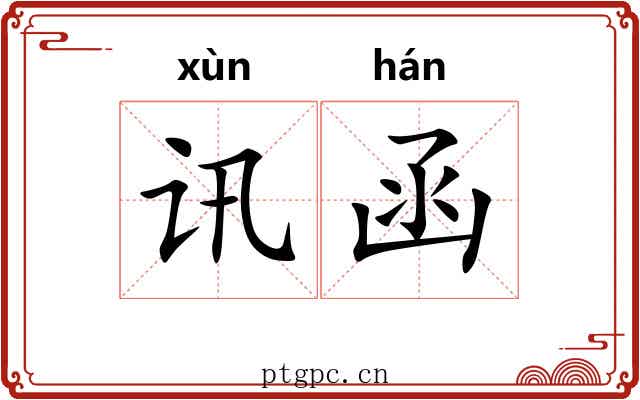 讯函