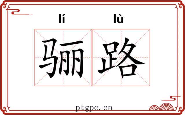 骊路