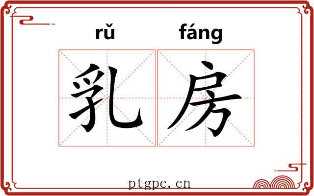 乳房
