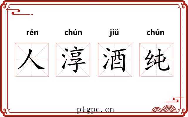人淳酒纯 人淳酒纯