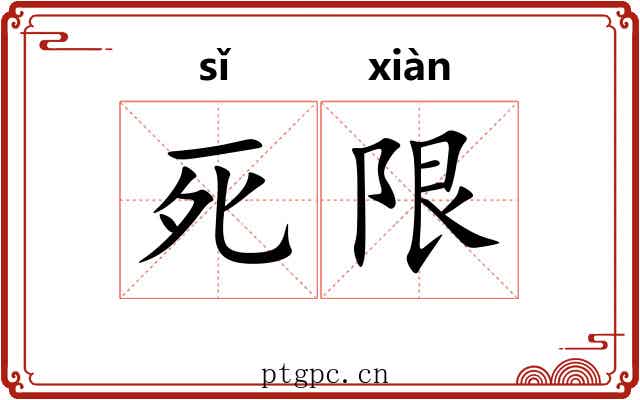 死限
