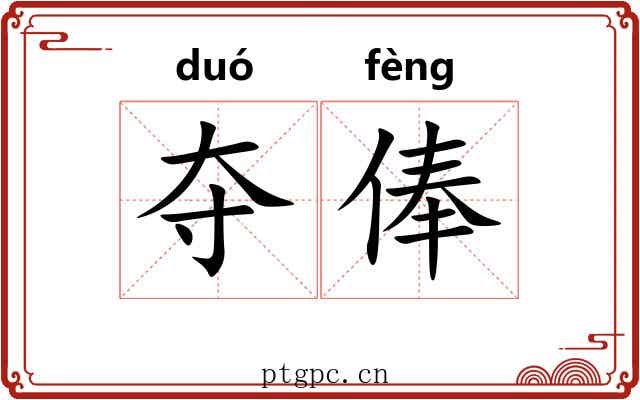 夺俸
