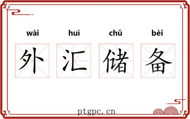 外汇储备