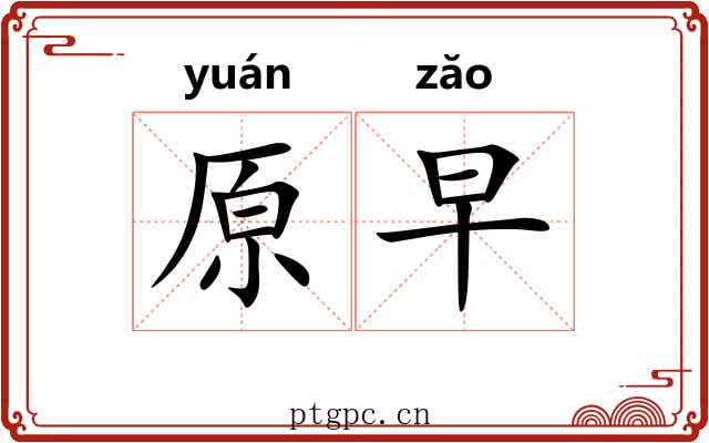 原早