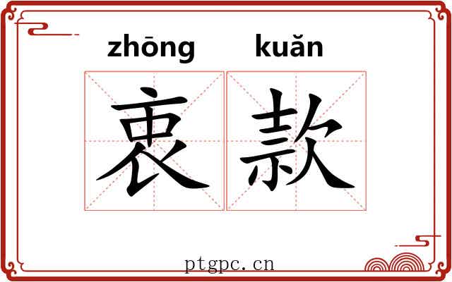 衷款 衷款