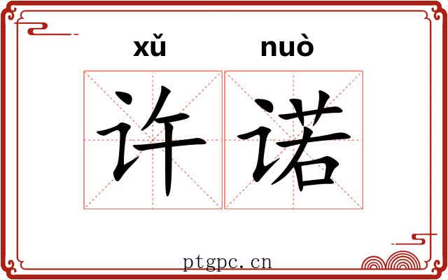 许诺 许诺