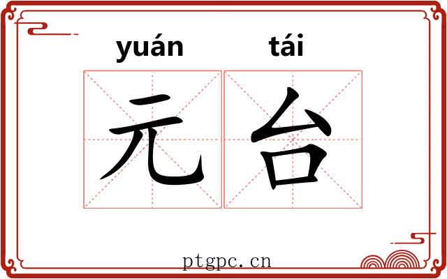 元台 元台