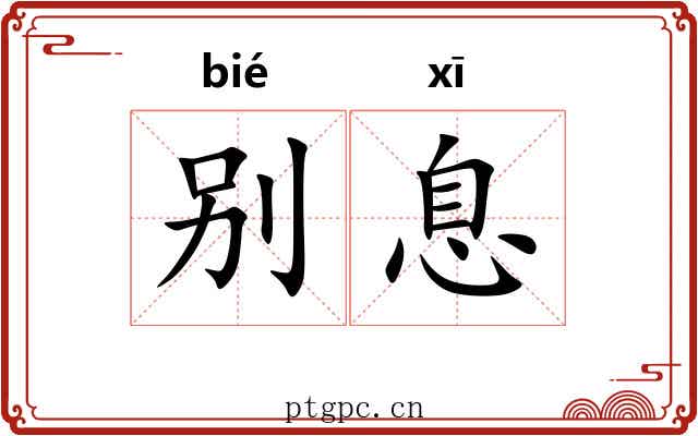 别息 别息
