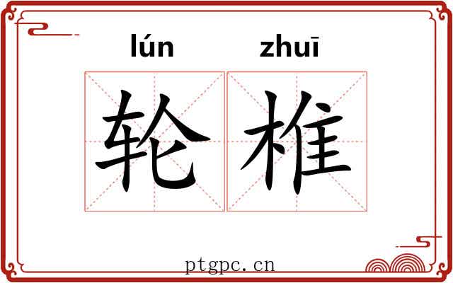轮椎