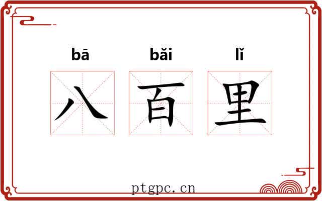 八百里 八百里