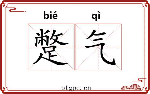 蹩气 蹩气