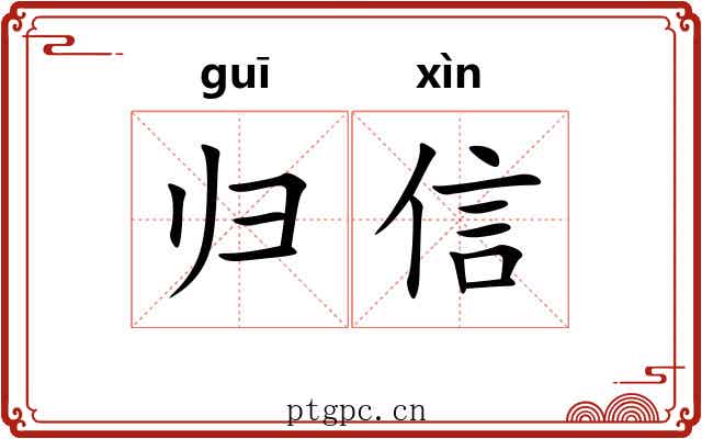 归信