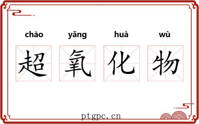 超氧化物