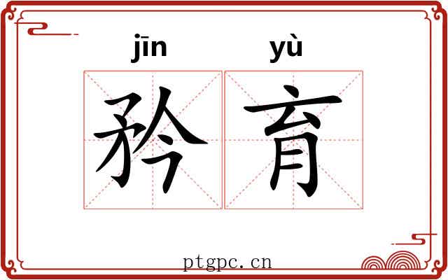 矜育