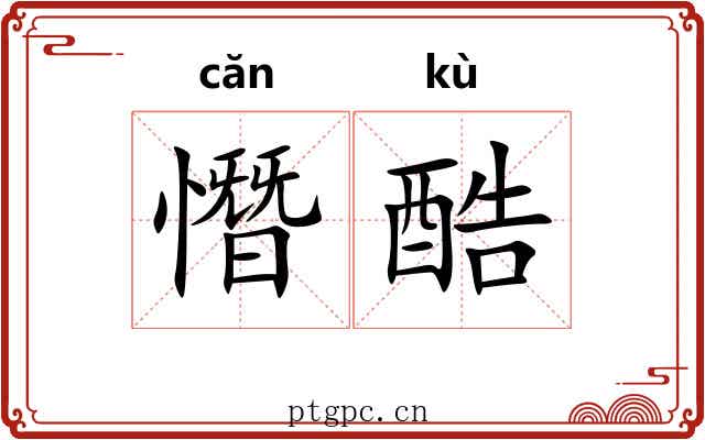 憯酷 憯酷